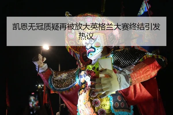 kai-en-wu-guan-zhi-yi-zai-bei-fang-da-ying-ge-lan-da-sai-zhong-jie-yin-fa-re-yi-1-548.jpg