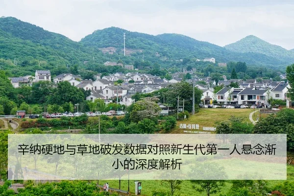 辛纳硬地与草地破发数据对照新生代第一人悬念渐小的深度解析