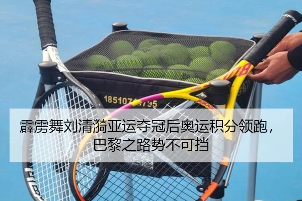 霹雳舞刘清漪亚运夺冠后奥运积分领跑，巴黎之路势不可挡