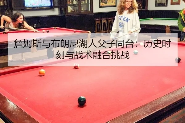 zhan-mu-si-yu-bu-lang-ni-hu-ren-fu-zi-tong-tai-li-shi-shi-ke-yu-zhan-shu-rong-he-tiao-zhan-2-548.jpg