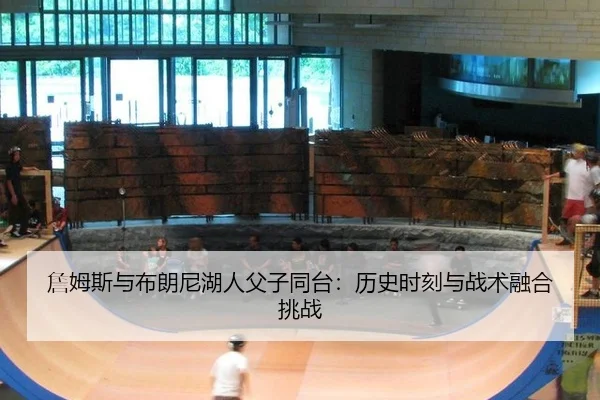 zhan-mu-si-yu-bu-lang-ni-hu-ren-fu-zi-tong-tai-li-shi-shi-ke-yu-zhan-shu-rong-he-tiao-zhan-3-644.jpg