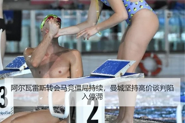 a-er-wa-lei-si-zhuan-hui-ma-jing-jiang-ju-chi-xu-man-cheng-jian-chi-gao-jia-tan-pan-xian-ru-ting-zhi-2-959.jpg