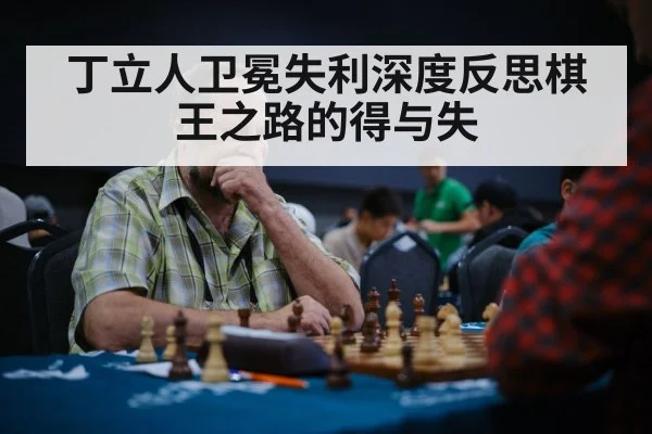 丁立人卫冕失利深度反思棋王之路的得与失