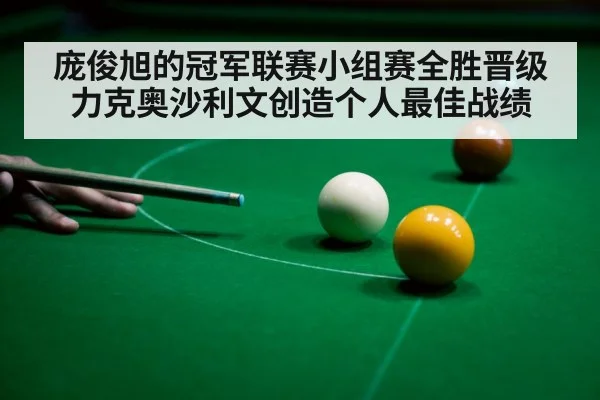 庞俊旭的冠军联赛小组赛全胜晋级力克奥沙利文创造个人最佳战绩
