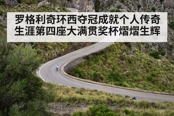 罗格利奇环西夺冠成就个人传奇 生涯第四座大满贯奖杯熠熠生辉