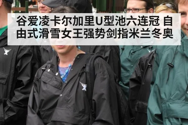 谷爱凌卡尔加里U型池六连冠 自由式滑雪女王强势剑指米兰冬奥
