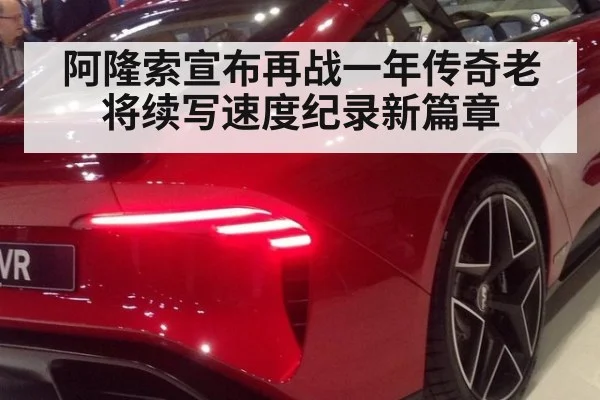阿隆索宣布再战一年传奇老将续写速度纪录新篇章