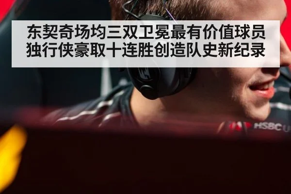 东契奇场均三双卫冕最有价值球员 独行侠豪取十连胜创造队史新纪录