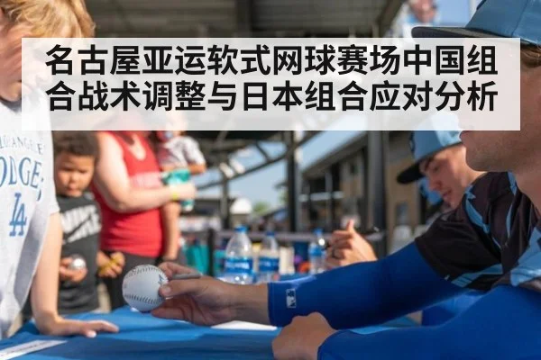名古屋亚运软式网球赛场中国组合战术调整与日本组合应对分析