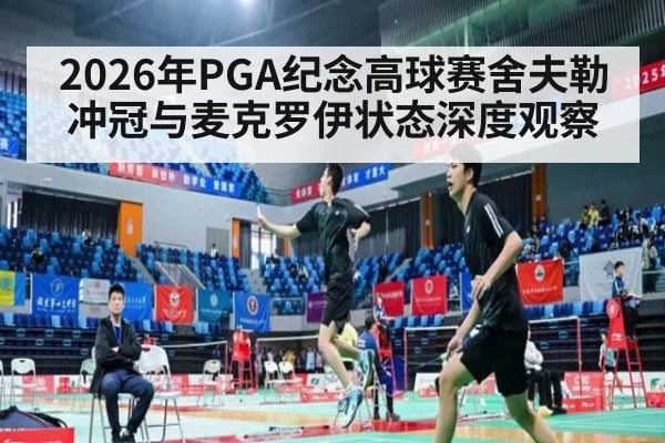 2026年PGA纪念高球赛舍夫勒冲冠与麦克罗伊状态深度观察