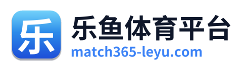 乐鱼体育平台